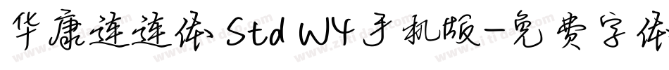 华康连连体 Std W4手机版字体转换